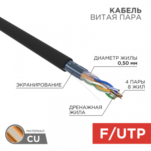 Кабель информационный F/UTP категория 5е 4х2х24AWG(0,50мм) 305м (медь) ZH нг(А)-HF OUTDOOR SOLID черный REXANT фото 1