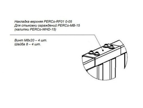 Накладка верхняя PERCo-RF01 0-05 фото 1