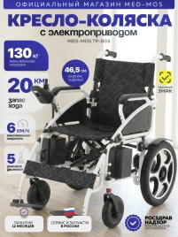 Кресло-коляска электрическая Med-Mos ТР-803