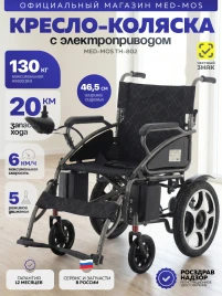 Кресло-коляска электрическая ТH-802