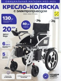 Кресло-коляска электрическая ТР-801