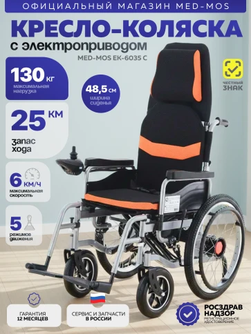 Кресло-коляска электрическая Med-Mos ЕК-6035 C фото 1