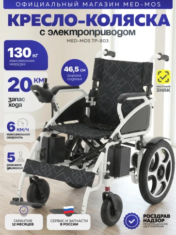 Кресло-коляска электрическая Med-Mos ТР-803 фото 1