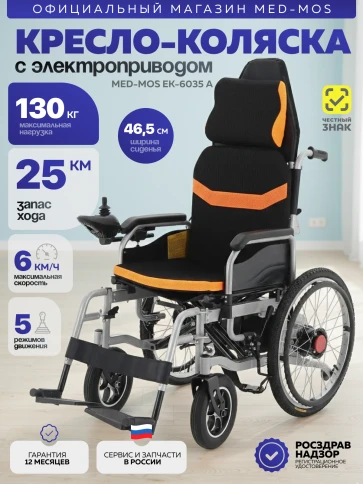 Кресло-коляска электрическая Med-Mos ЕК-6035 А фото 1